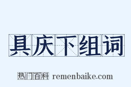 具庆下组词是什么意思的图片